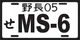 MAZDA MAZDASPEED 6 626 MX6 JAPANESE LICENSE PLATE TAG  MS6